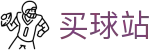 买球站(中文)唯一授权网站 - 数据直播丨行业报告与赛事官方解读